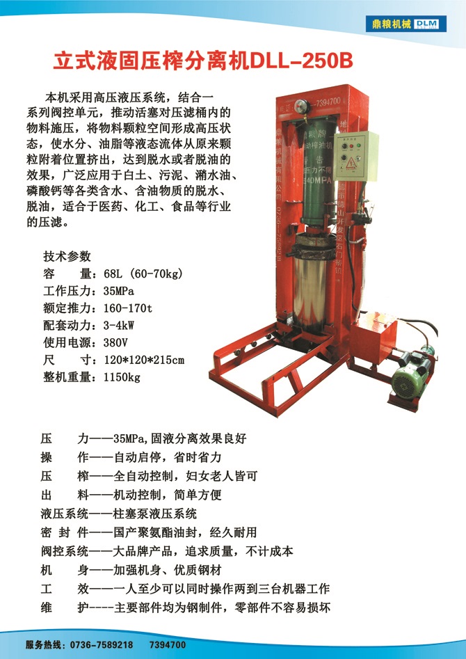 液固分離壓榨機250B,污泥處理，藥材壓榨，油渣處理，白土壓榨，水果榨汁